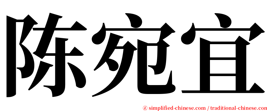 陈宛宜 serif font