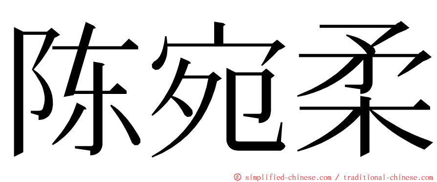 陈宛柔 ming font