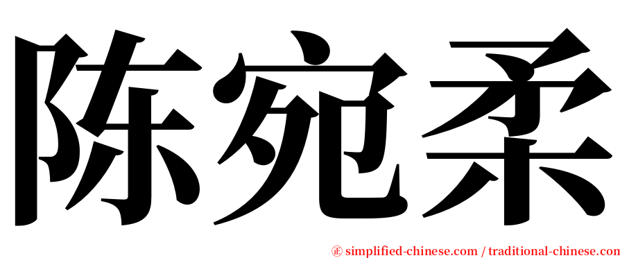 陈宛柔 serif font