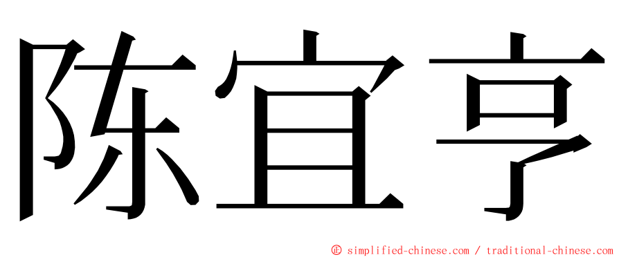 陈宜亨 ming font