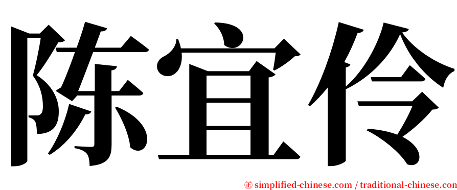 陈宜伶 serif font