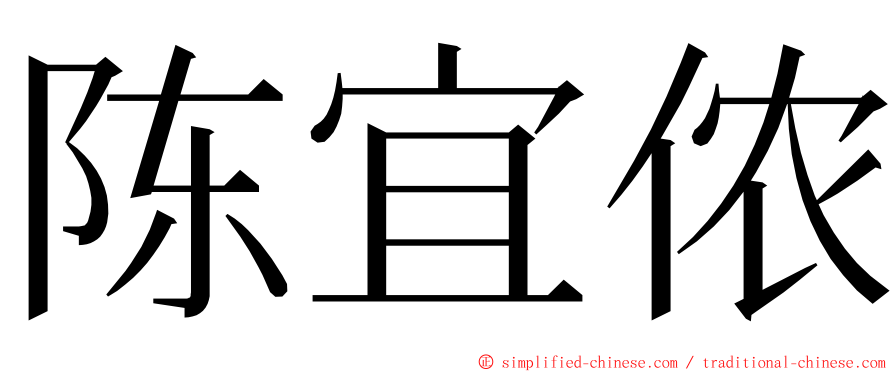 陈宜侬 ming font