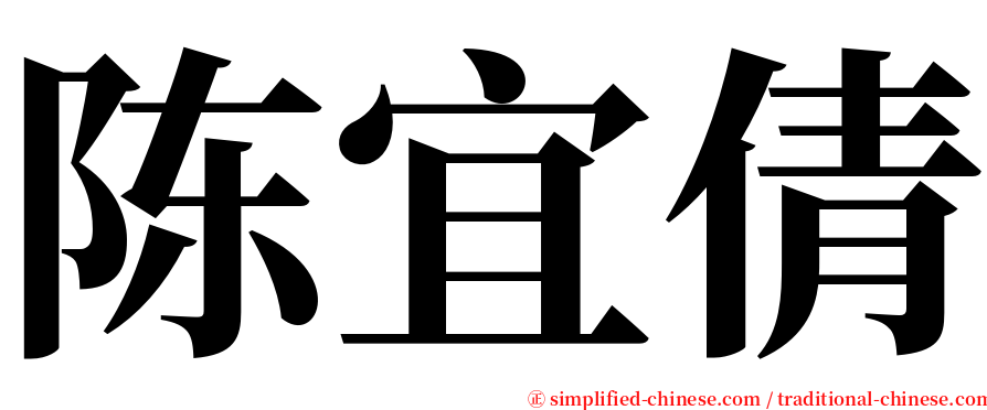 陈宜倩 serif font