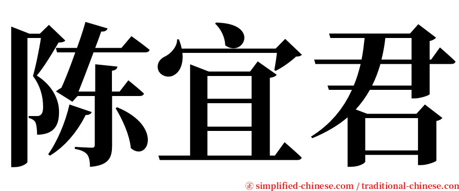 陈宜君 serif font