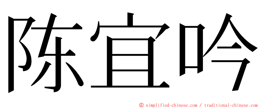 陈宜吟 ming font