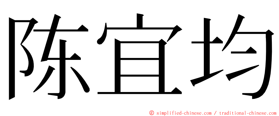 陈宜均 ming font