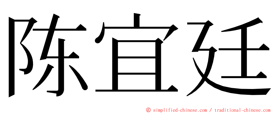 陈宜廷 ming font