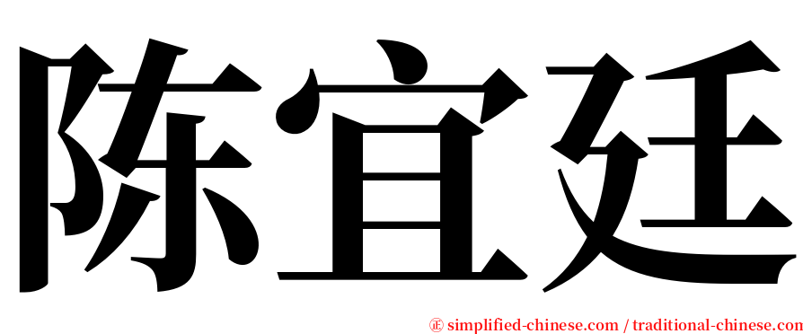 陈宜廷 serif font
