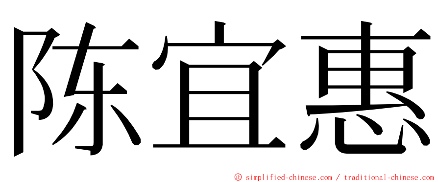 陈宜惠 ming font