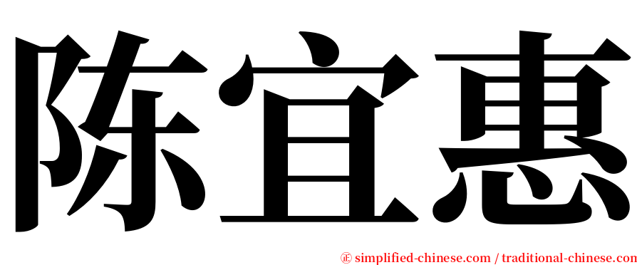 陈宜惠 serif font