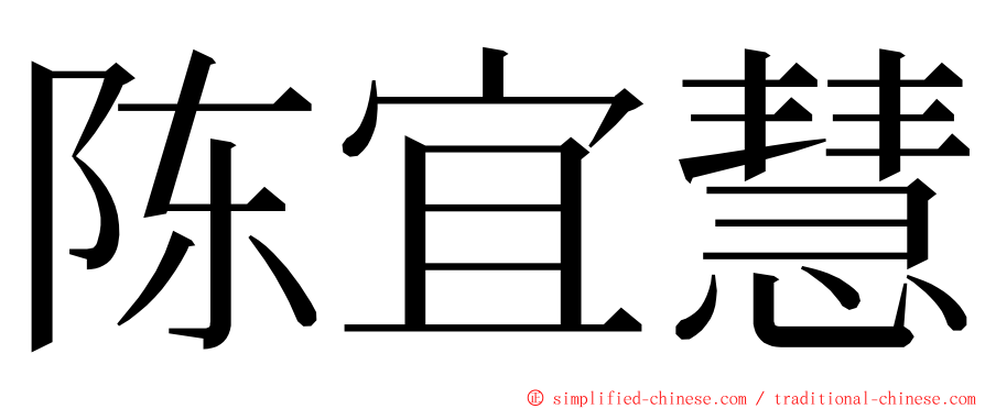 陈宜慧 ming font