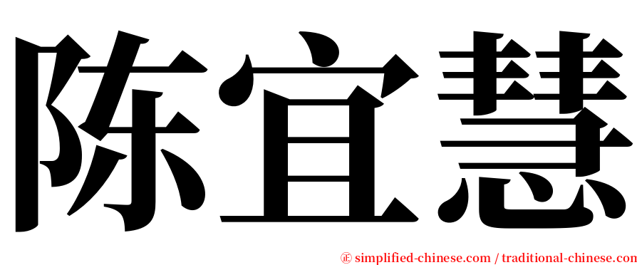 陈宜慧 serif font