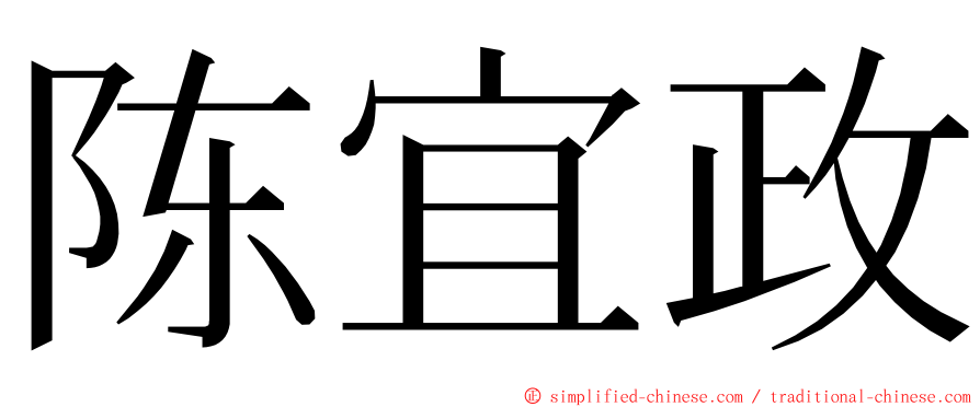 陈宜政 ming font