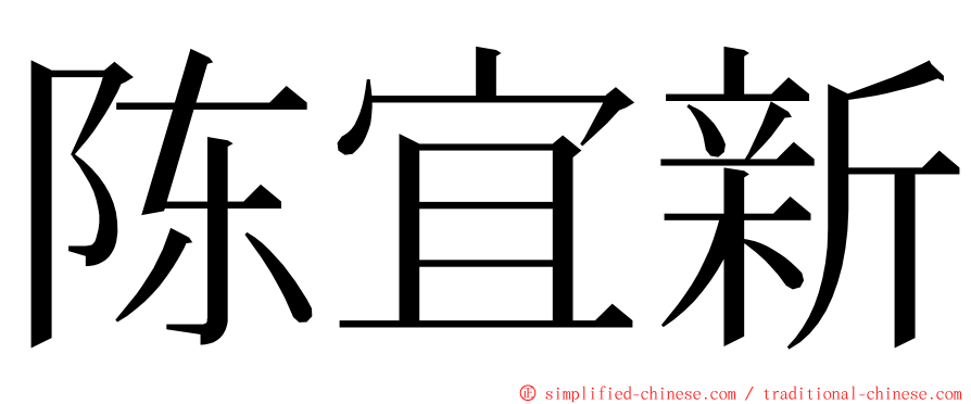 陈宜新 ming font