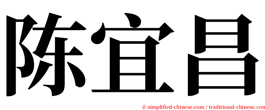 陈宜昌 serif font