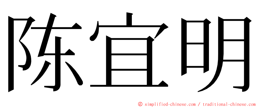 陈宜明 ming font