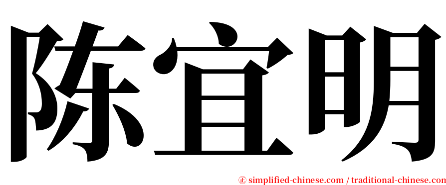 陈宜明 serif font
