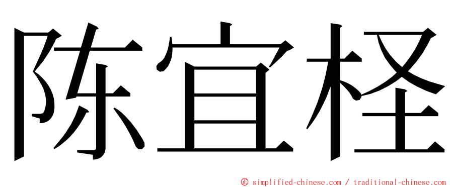 陈宜柽 ming font