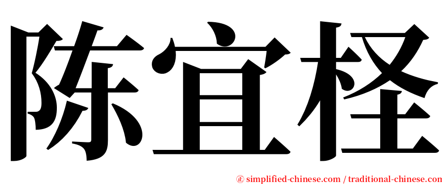 陈宜柽 serif font