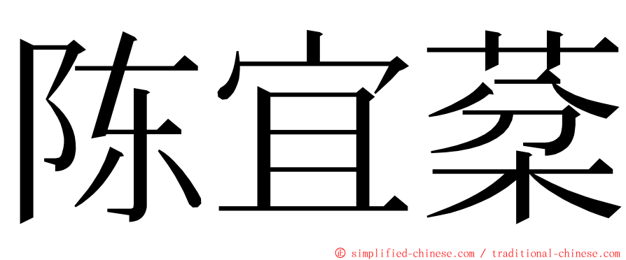 陈宜棻 ming font