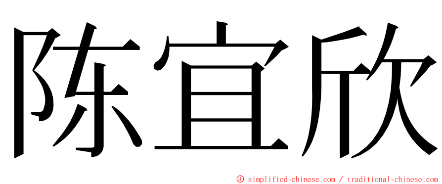 陈宜欣 ming font