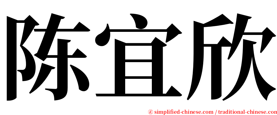 陈宜欣 serif font