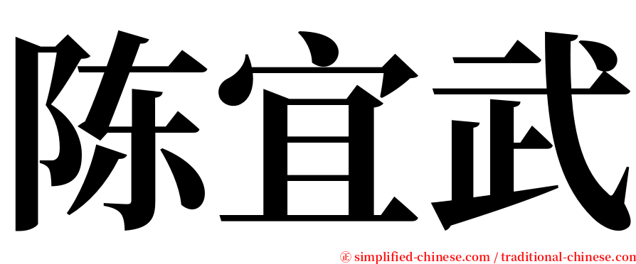 陈宜武 serif font