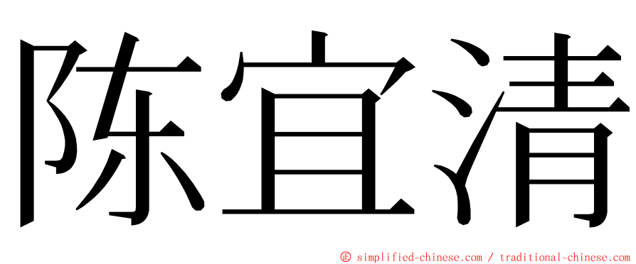 陈宜清 ming font