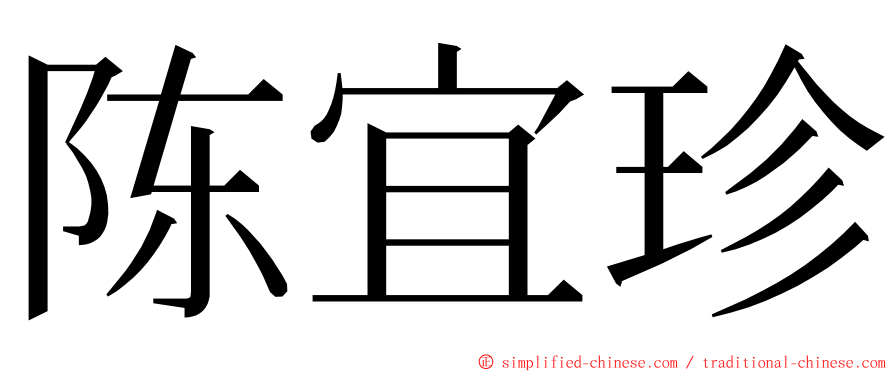 陈宜珍 ming font