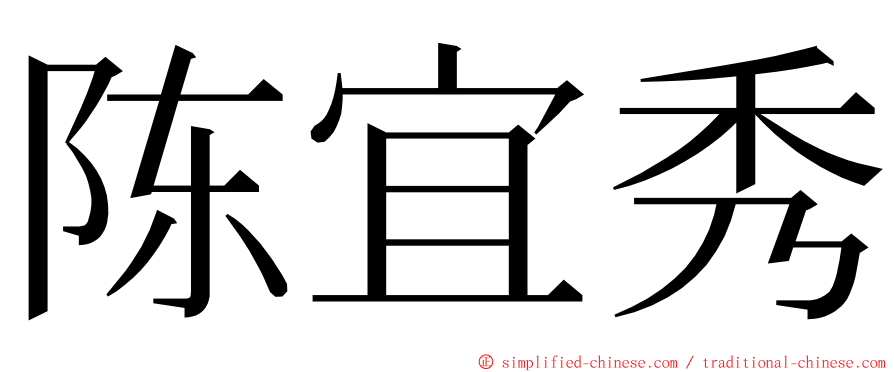 陈宜秀 ming font