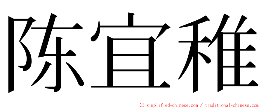 陈宜稚 ming font