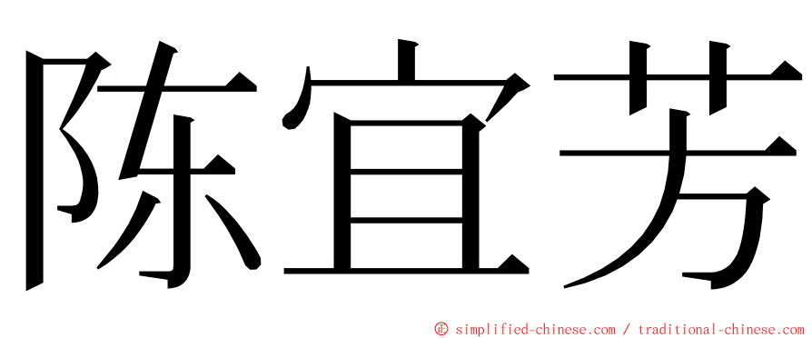 陈宜芳 ming font