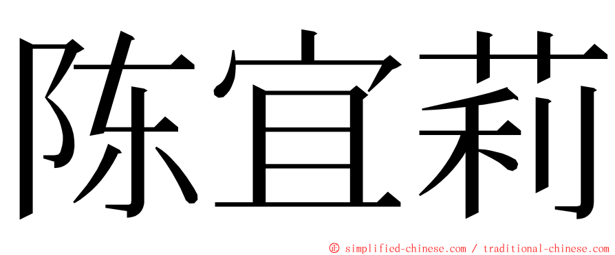 陈宜莉 ming font