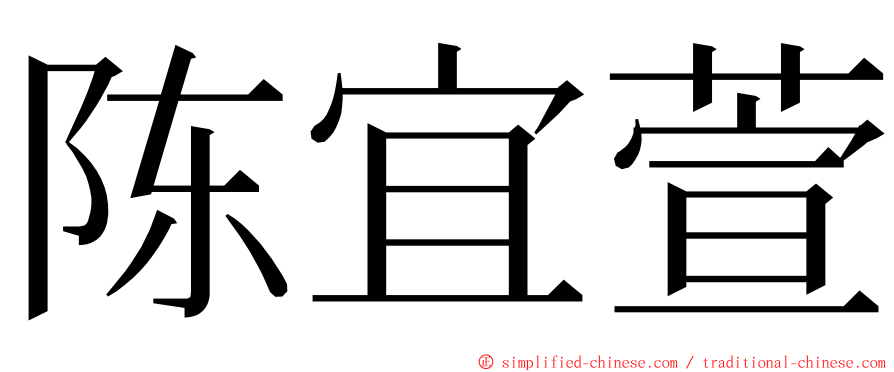 陈宜萱 ming font