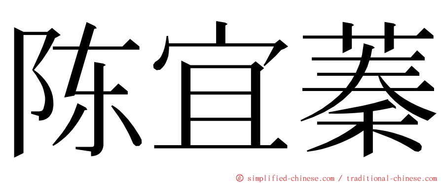 陈宜蓁 ming font