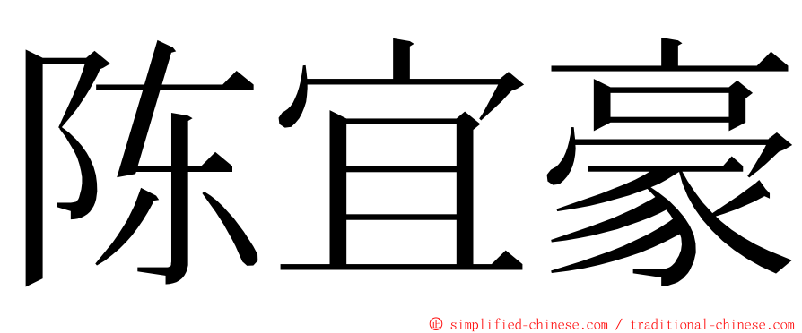 陈宜豪 ming font