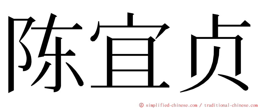 陈宜贞 ming font