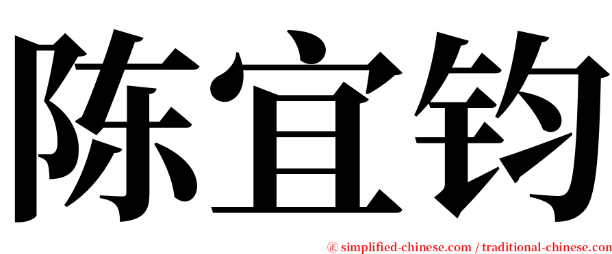 陈宜钧 serif font