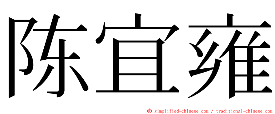 陈宜雍 ming font