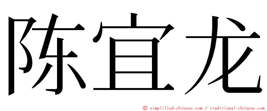 陈宜龙 ming font