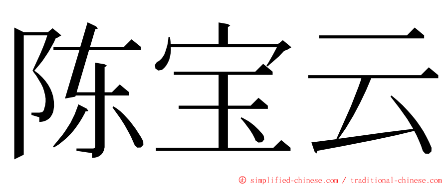 陈宝云 ming font