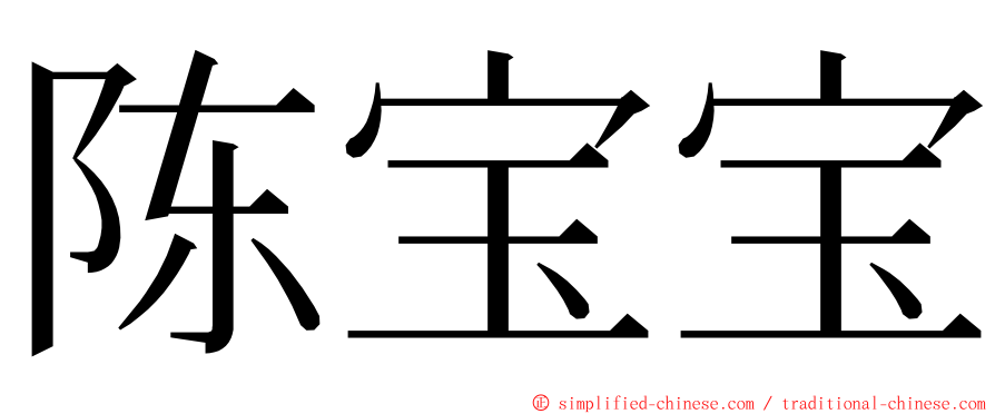 陈宝宝 ming font