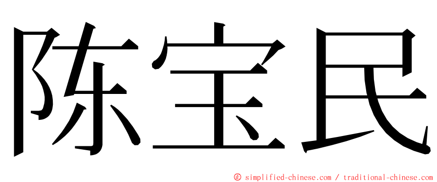 陈宝民 ming font