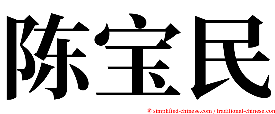 陈宝民 serif font