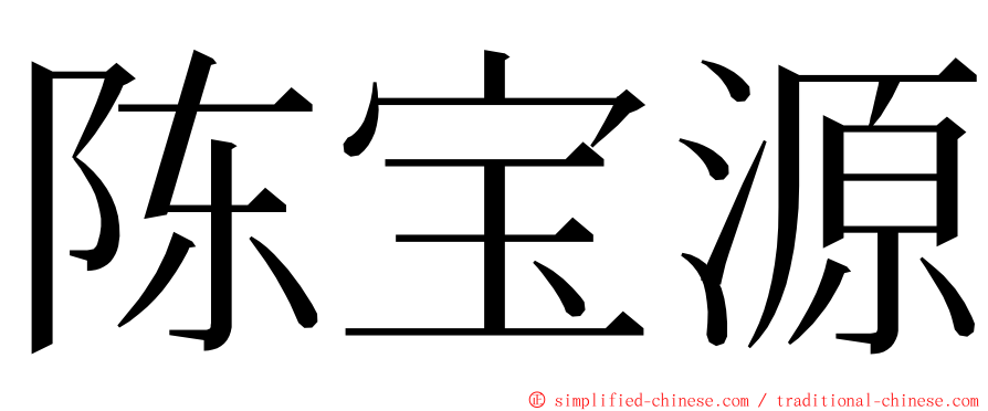 陈宝源 ming font