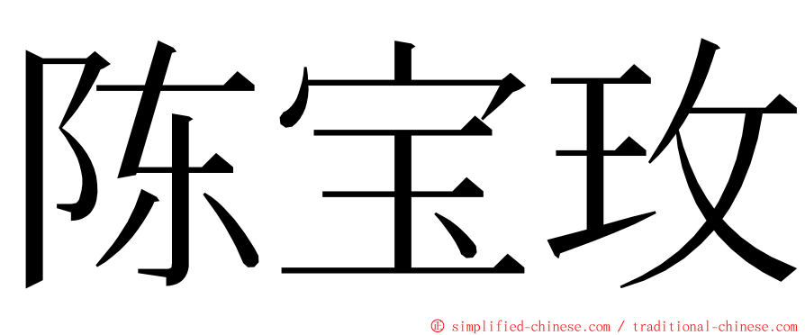 陈宝玫 ming font