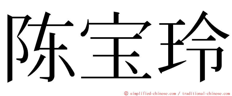 陈宝玲 ming font