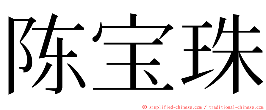 陈宝珠 ming font