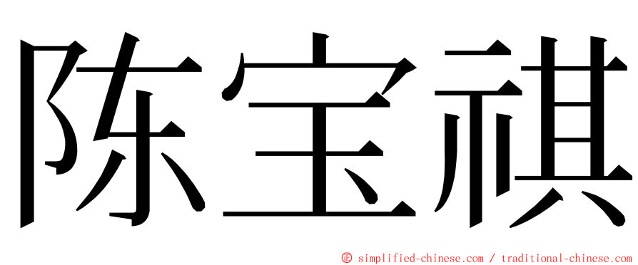 陈宝祺 ming font