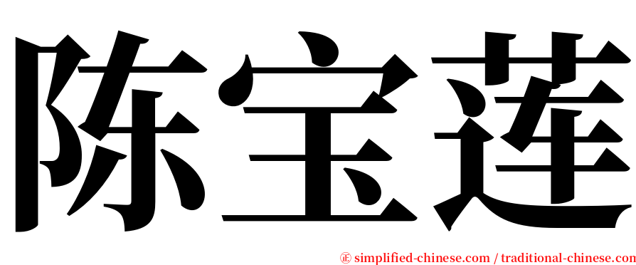 陈宝莲 serif font